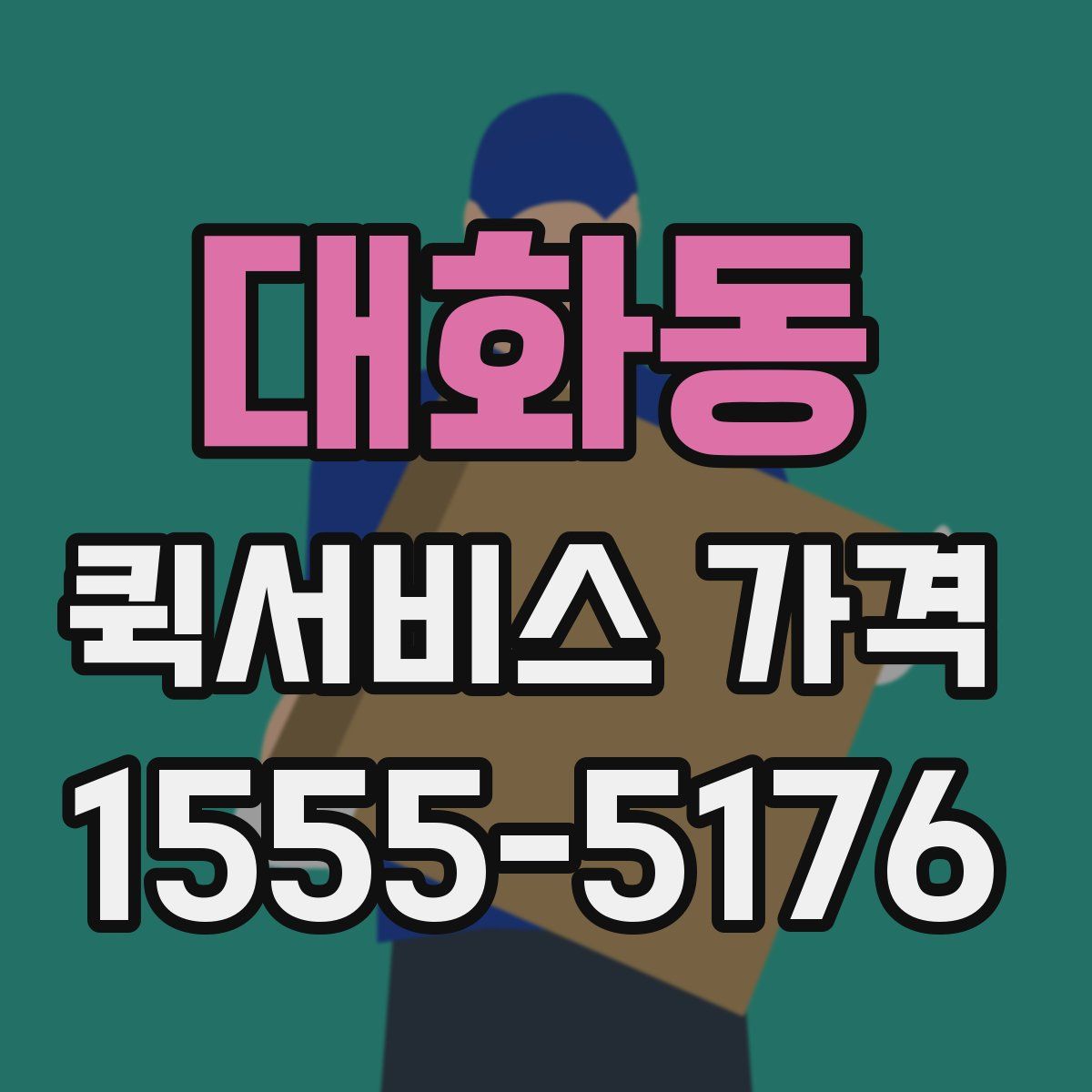 대화동 퀵서비스 가격