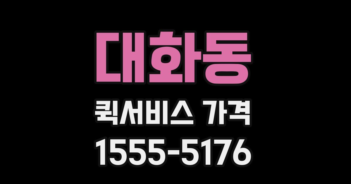 대화동 퀵서비스 가격