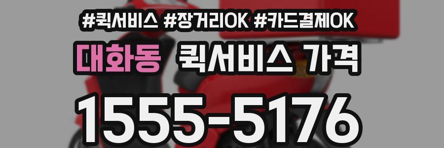 대화동 퀵서비스 가격