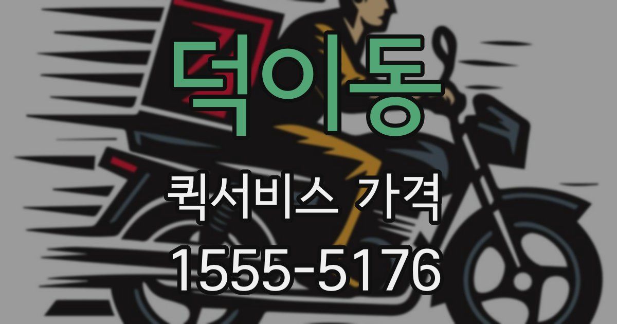 덕이동 퀵서비스 가격