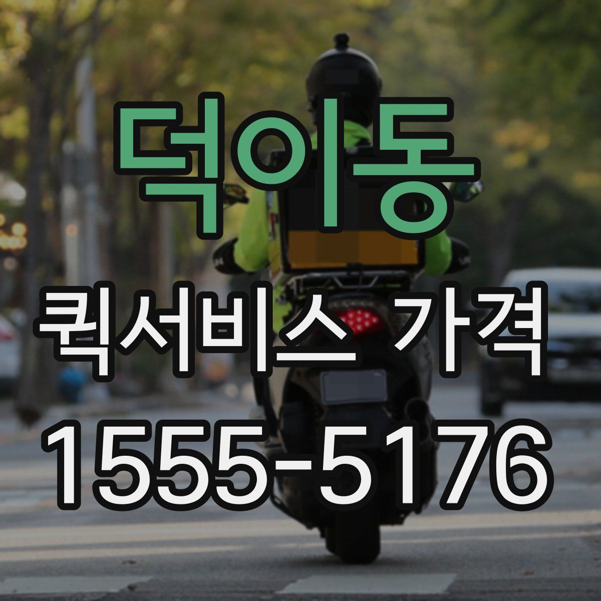 덕이동 퀵서비스 가격