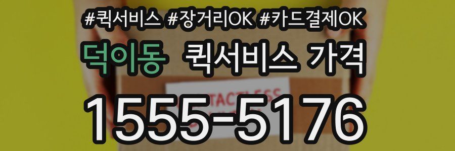 덕이동 퀵서비스 가격