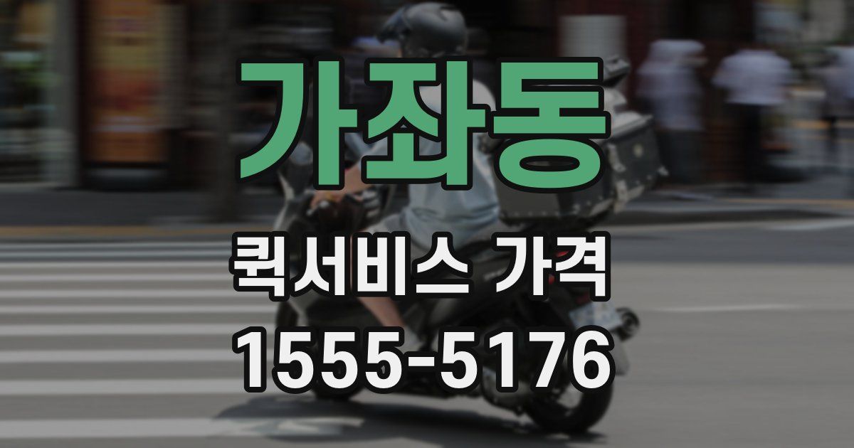 가좌동 퀵서비스 가격