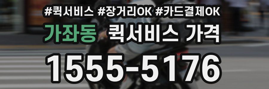 가좌동 퀵서비스 가격