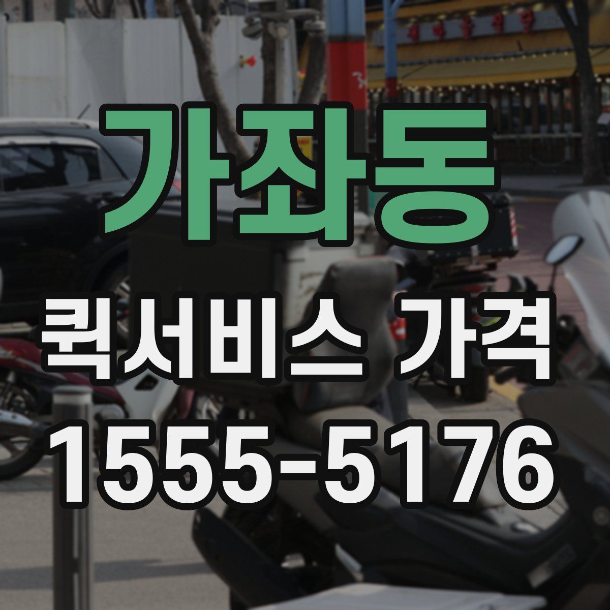 가좌동 퀵서비스 가격