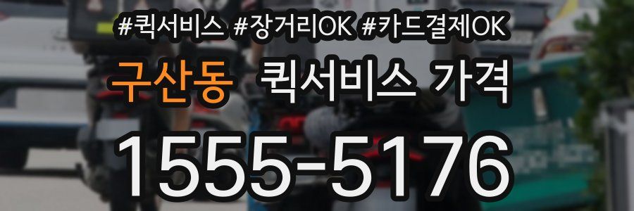 구산동 퀵서비스 가격