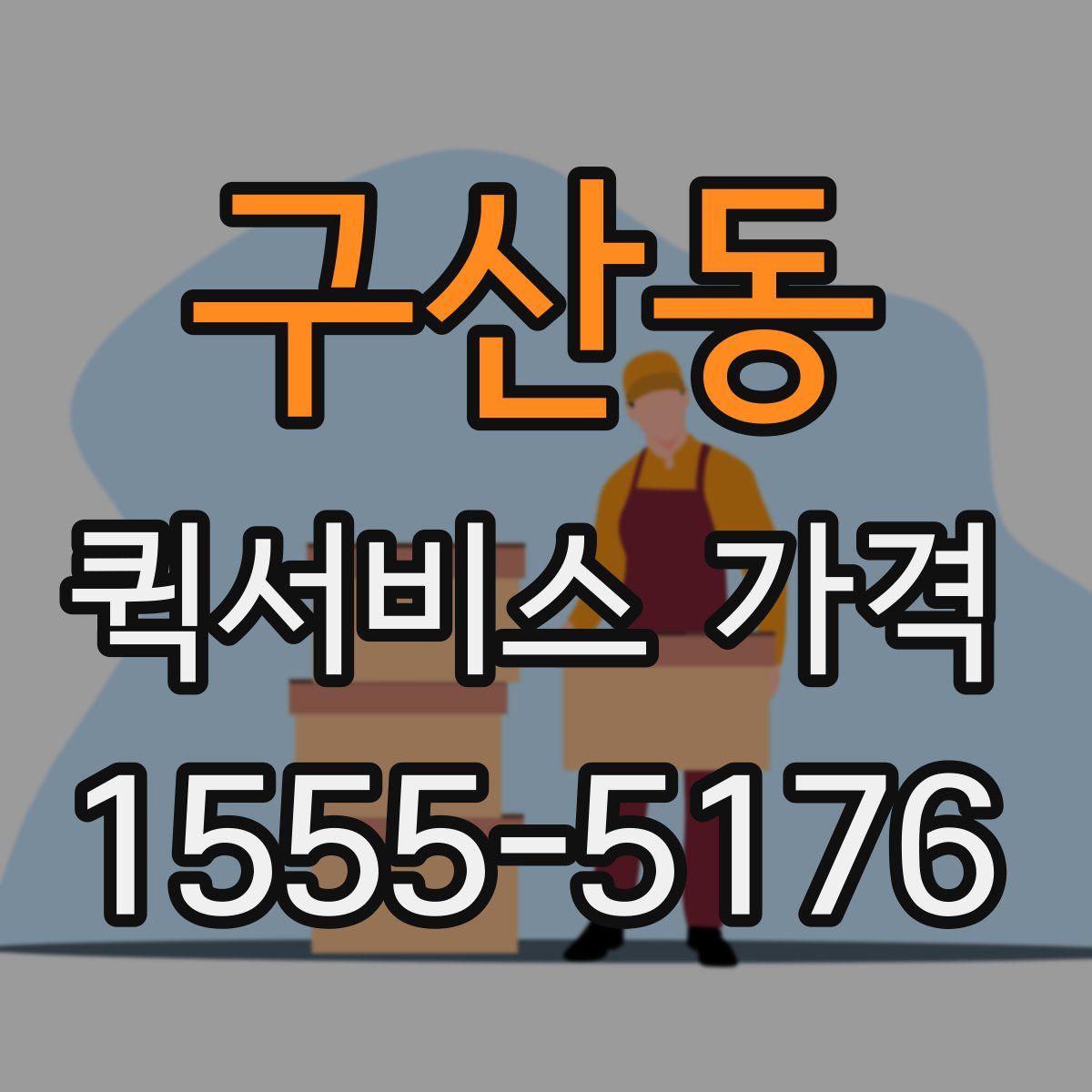 구산동 퀵서비스 가격