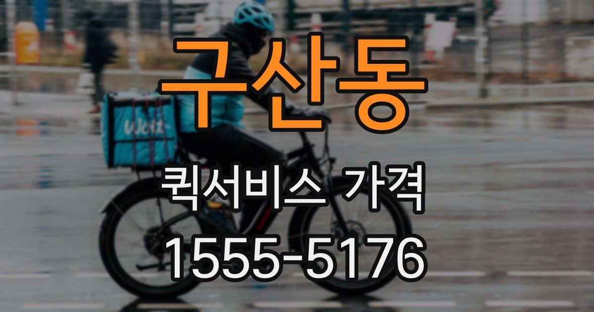 구산동 퀵서비스 가격