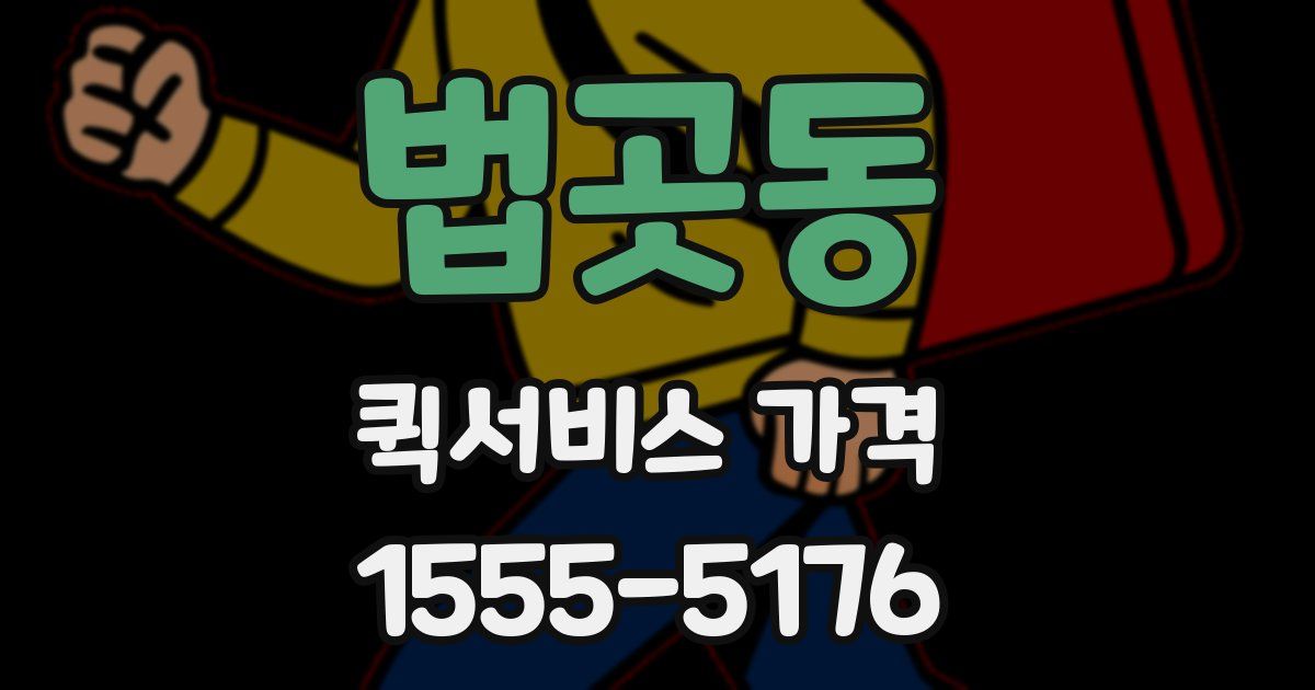 법곳동 퀵서비스 가격