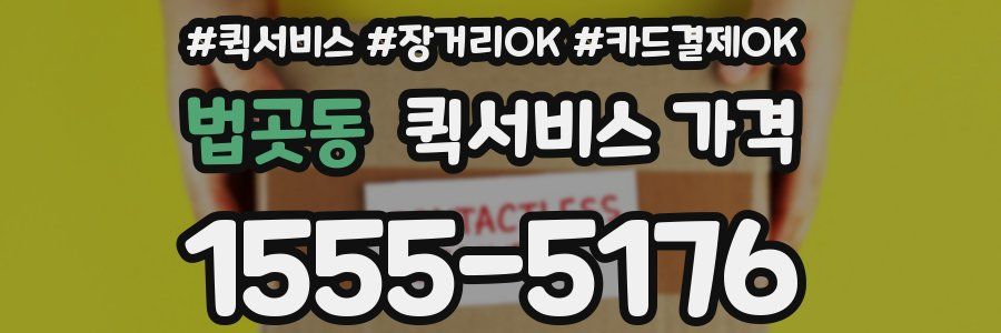 법곳동 퀵서비스 가격