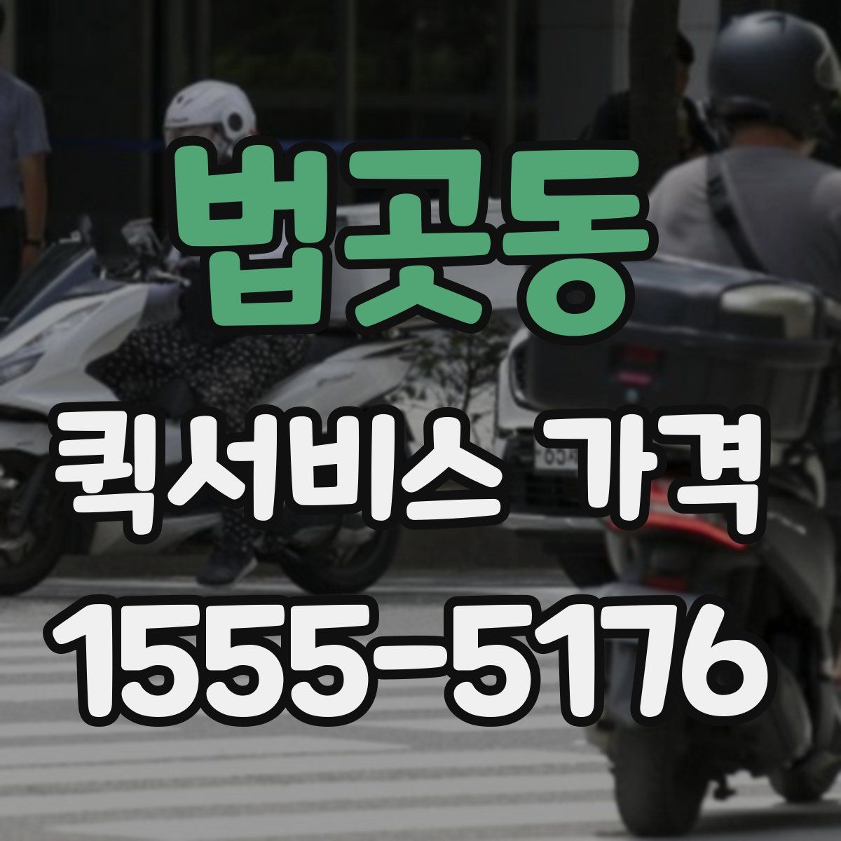 법곳동 퀵서비스 가격