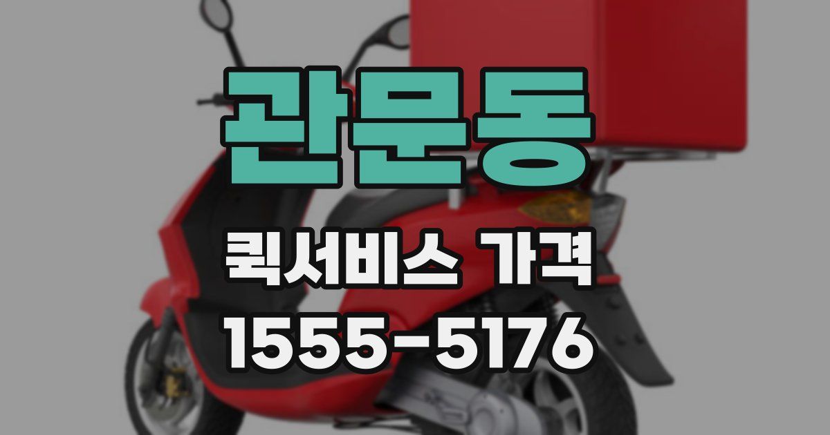 관문동 퀵서비스 가격