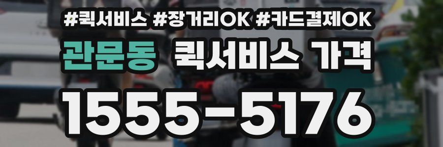 관문동 퀵서비스 가격