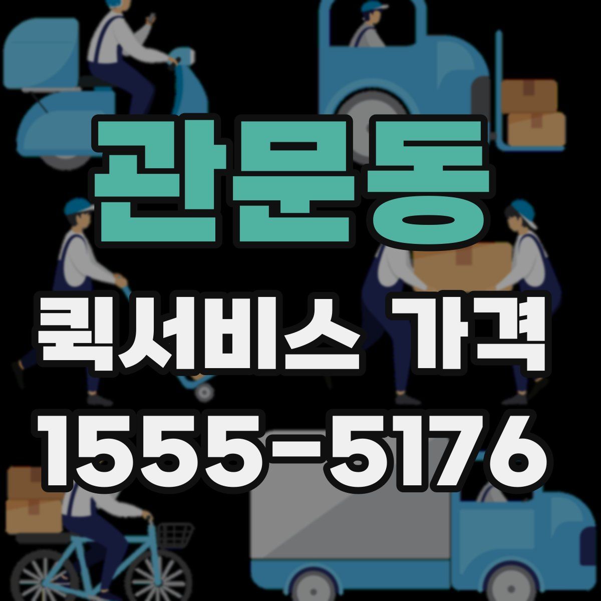 관문동 퀵서비스 가격