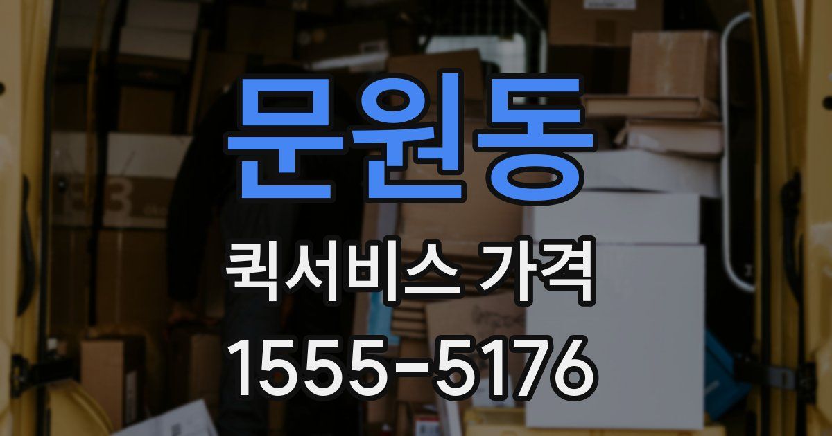 문원동 퀵서비스 가격