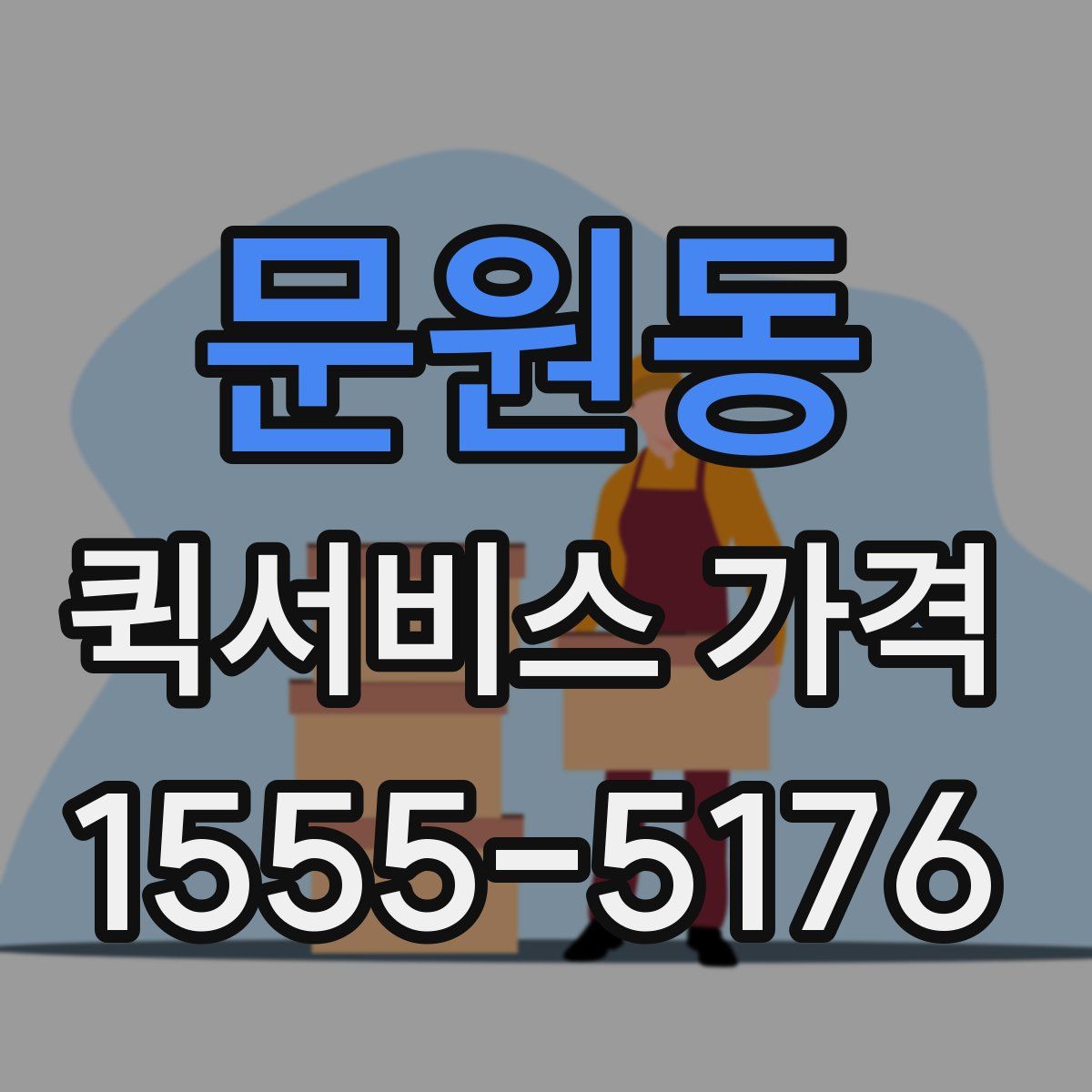 문원동 퀵서비스 가격