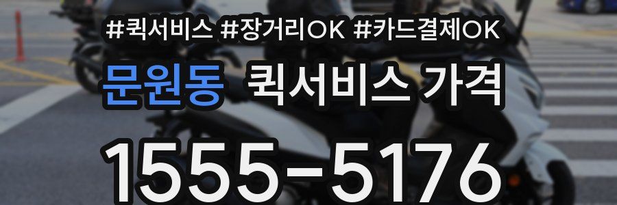 문원동 퀵서비스 가격