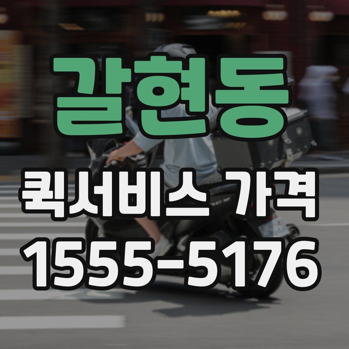 갈현동 퀵서비스 가격