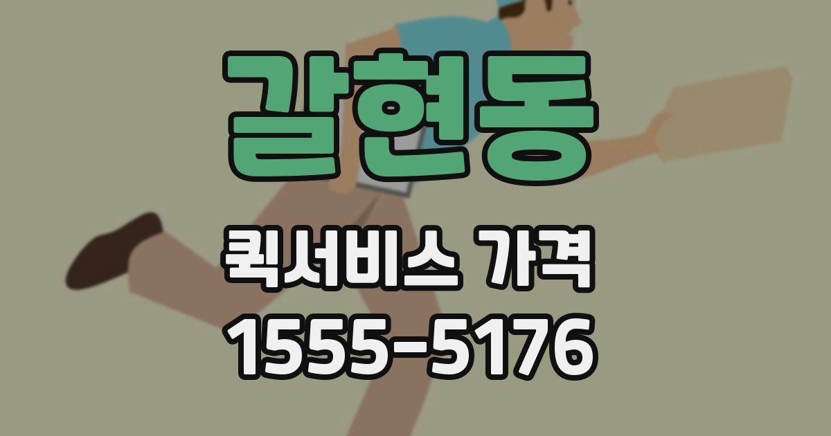 갈현동 퀵서비스 가격