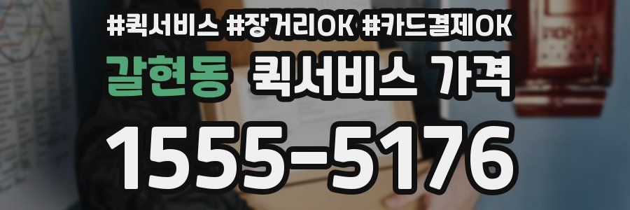 갈현동 퀵서비스 가격