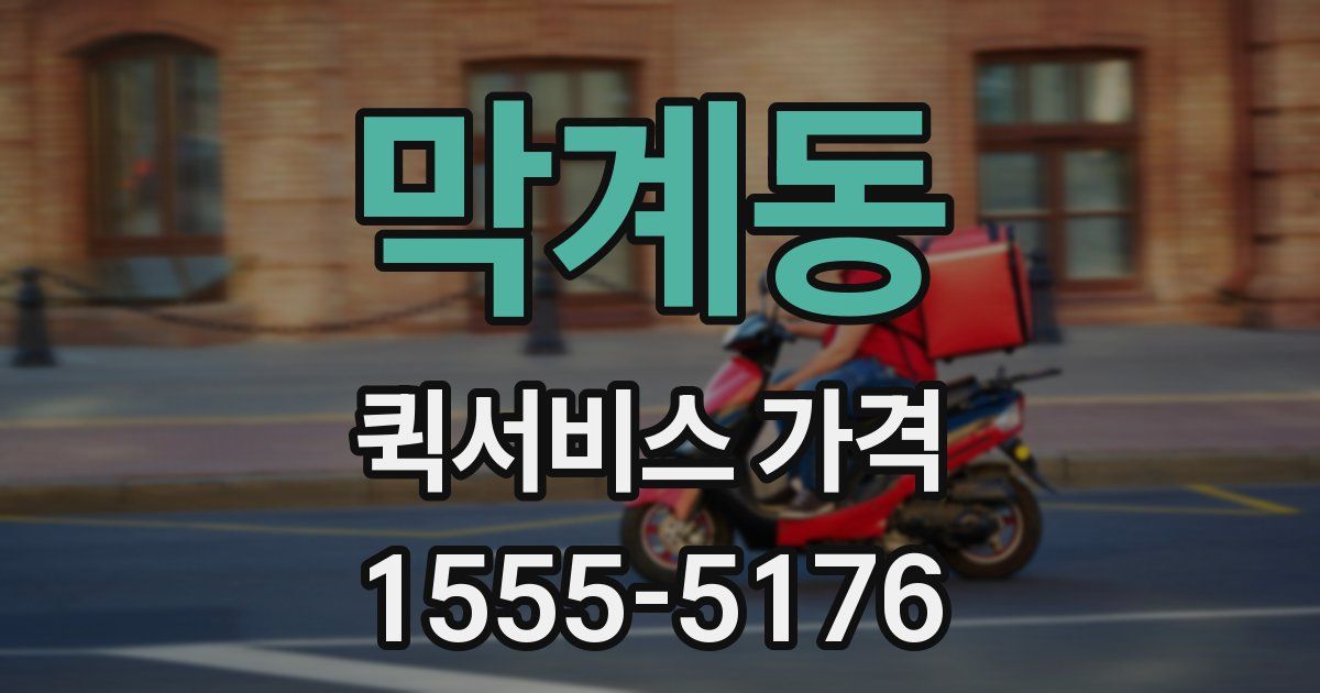 막계동 퀵서비스 가격