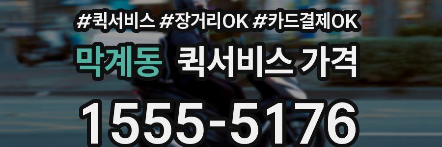 막계동 퀵서비스 가격