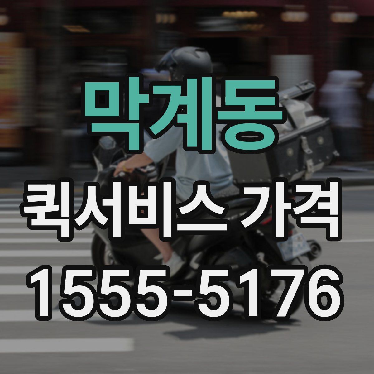 막계동 퀵서비스 가격