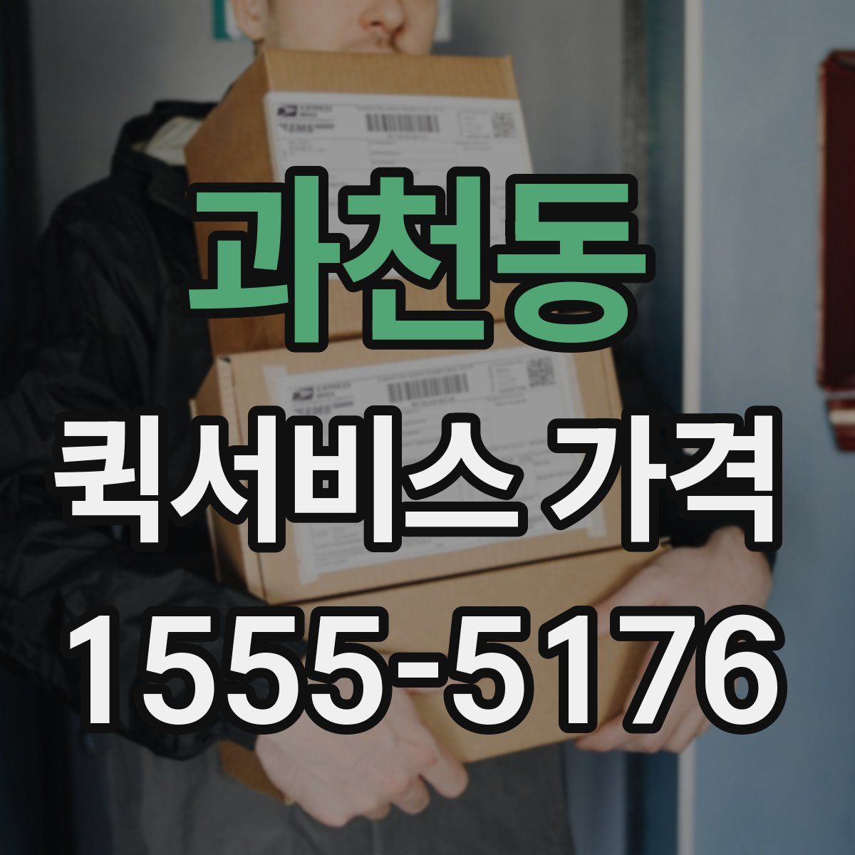 과천동 퀵서비스 가격