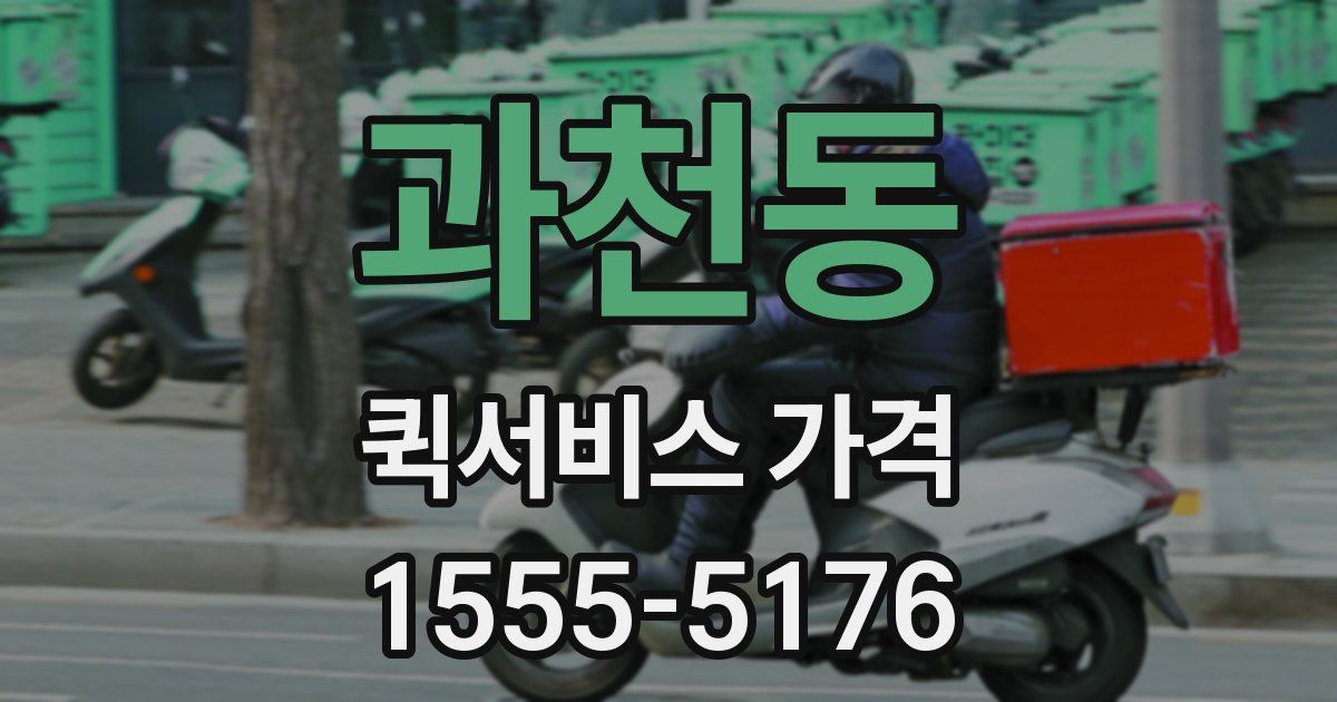 과천동 퀵서비스 가격