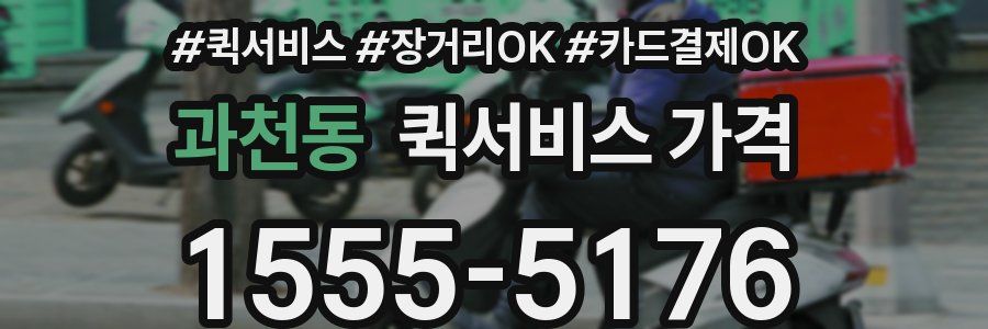 과천동 퀵서비스 가격