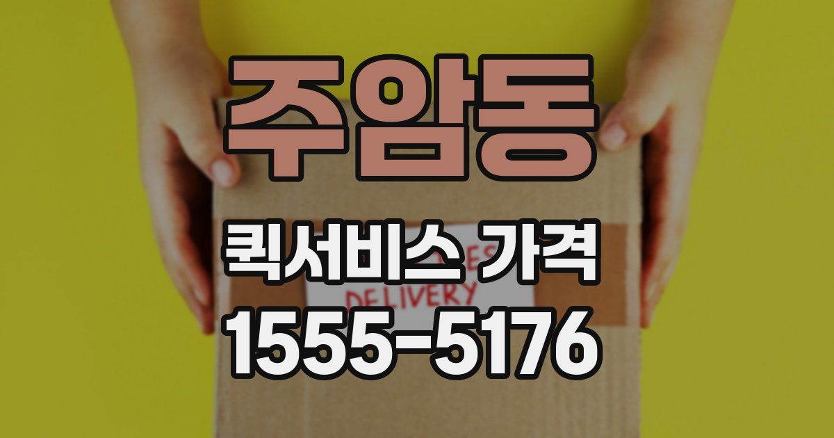 주암동 퀵서비스 가격