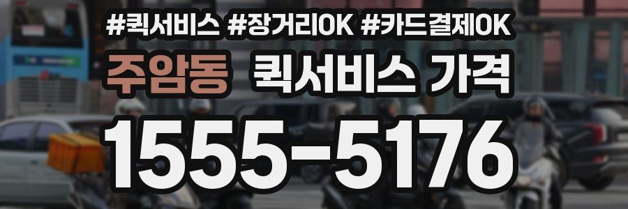 주암동 퀵서비스 가격