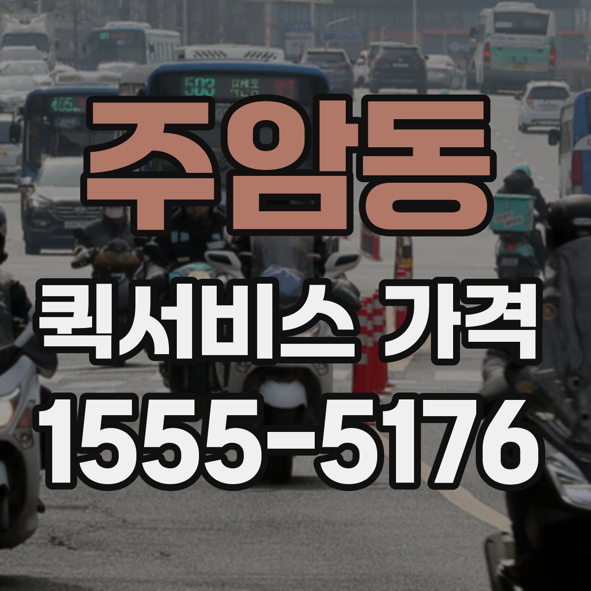 주암동 퀵서비스 가격