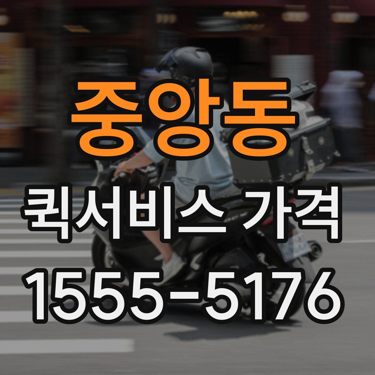 중앙동 퀵서비스 가격