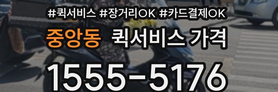 중앙동 퀵서비스 가격