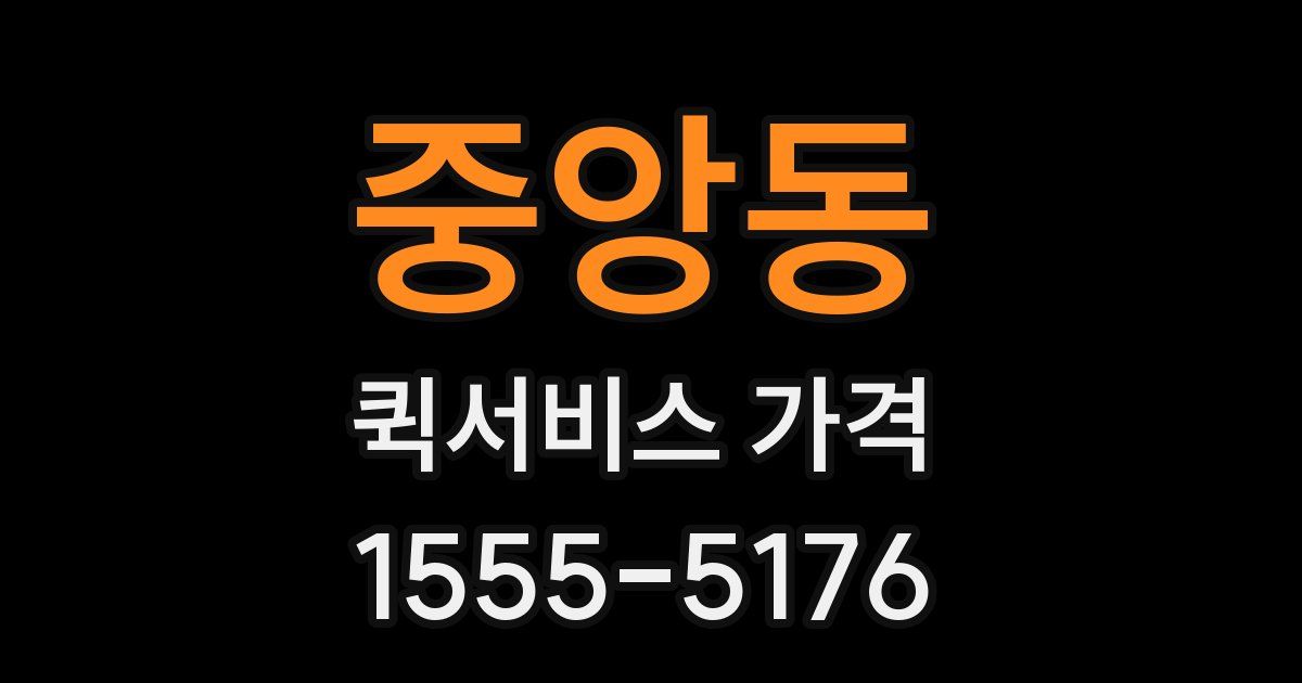 중앙동 퀵서비스 가격