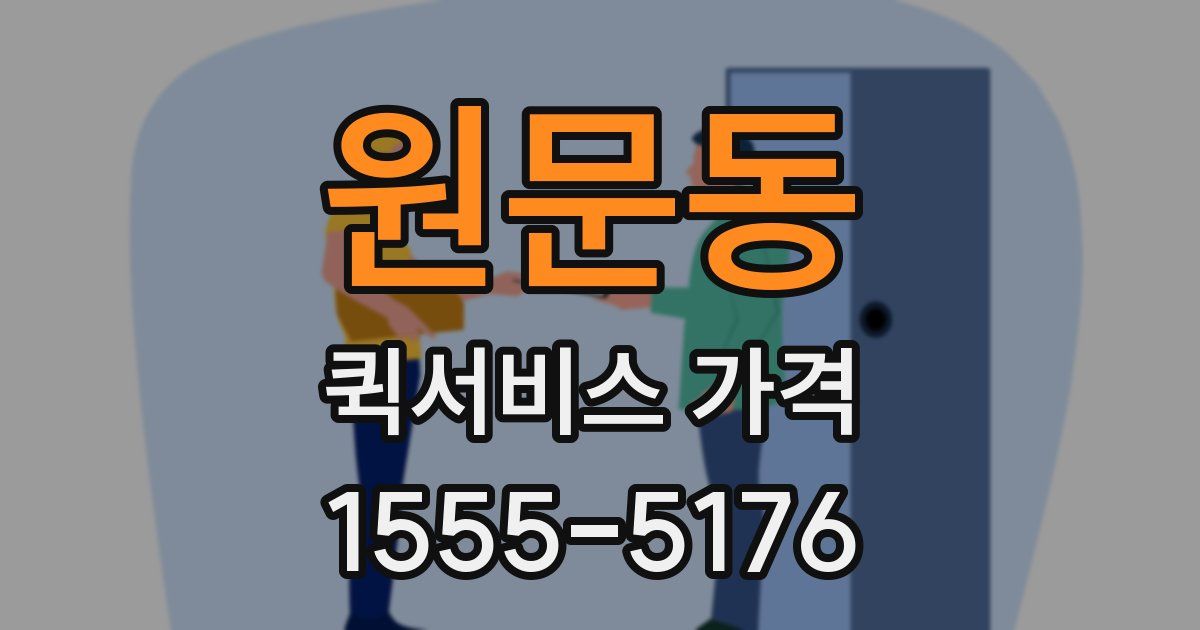 원문동 퀵서비스 가격
