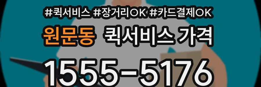 원문동 퀵서비스 가격