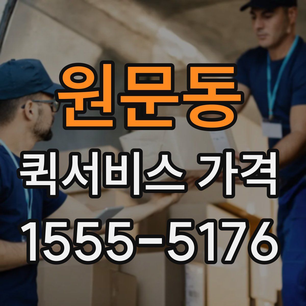 원문동 퀵서비스 가격