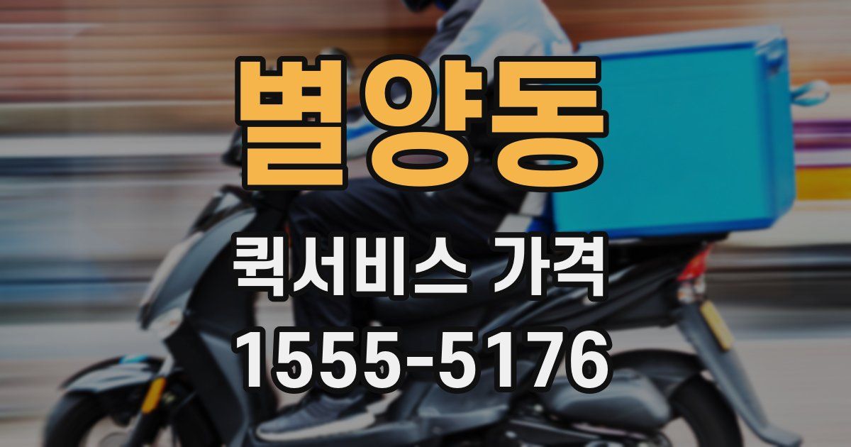 별양동 퀵서비스 가격