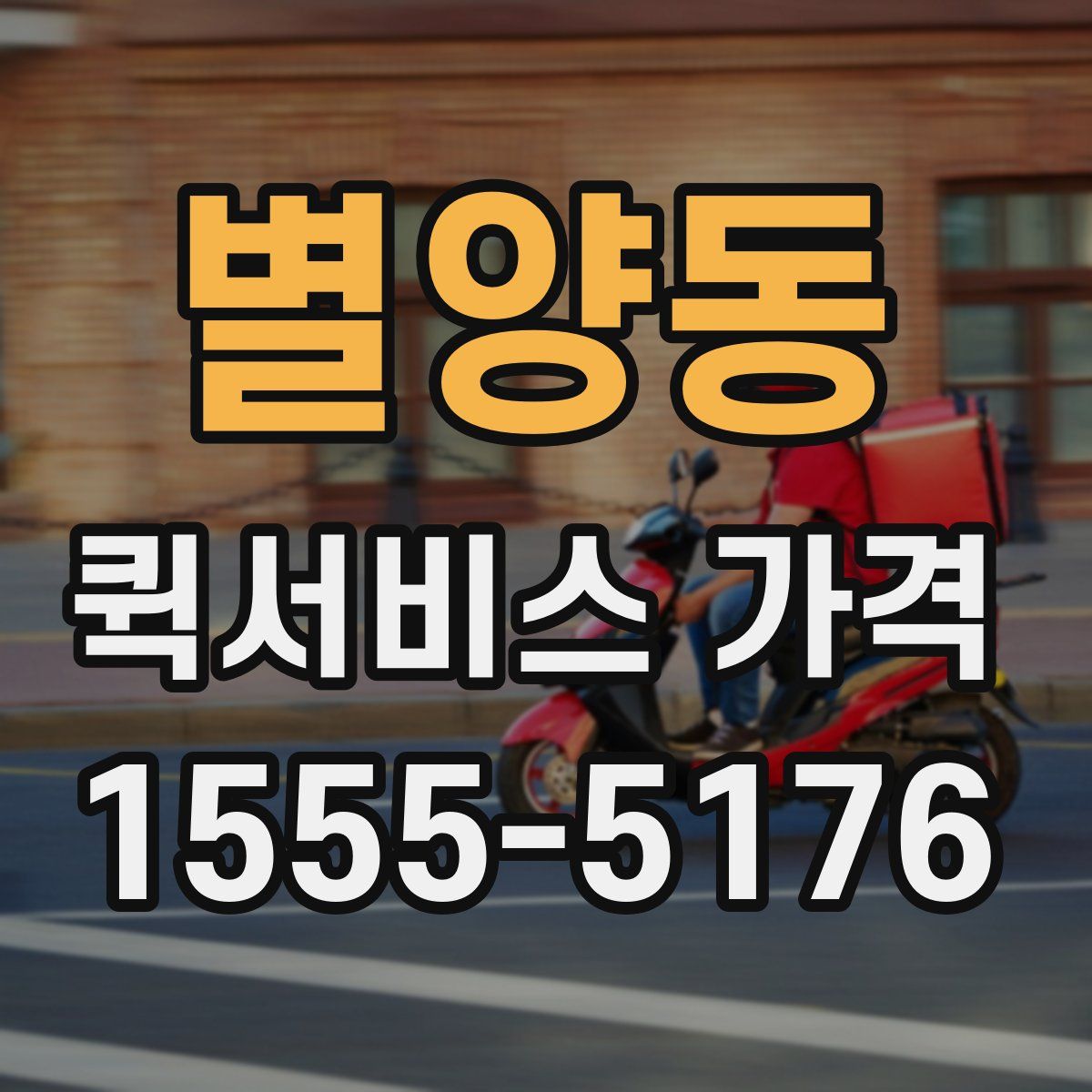 별양동 퀵서비스 가격