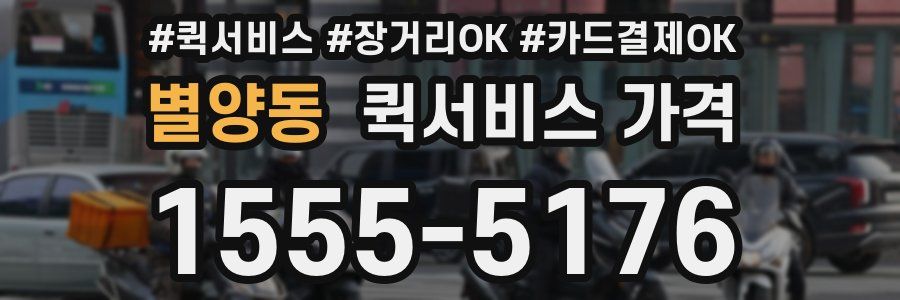 별양동 퀵서비스 가격