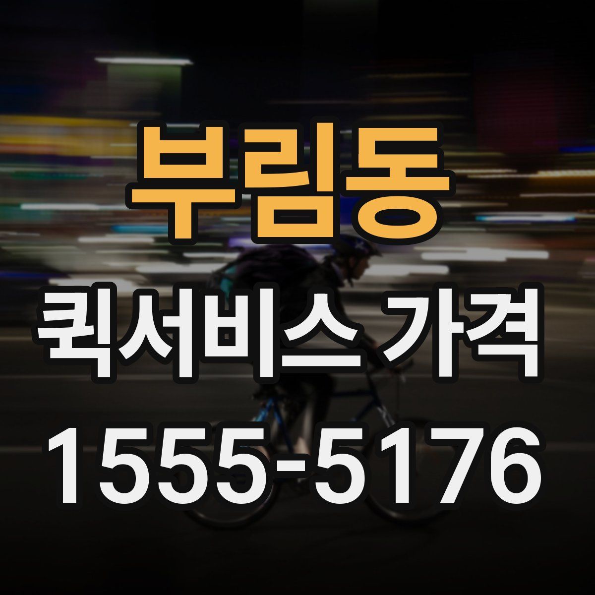부림동 퀵서비스 가격