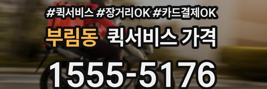 부림동 퀵서비스 가격