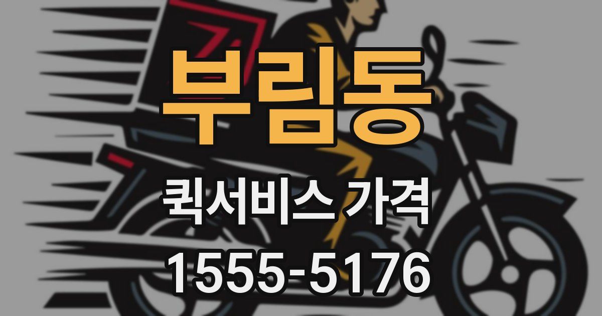 부림동 퀵서비스 가격