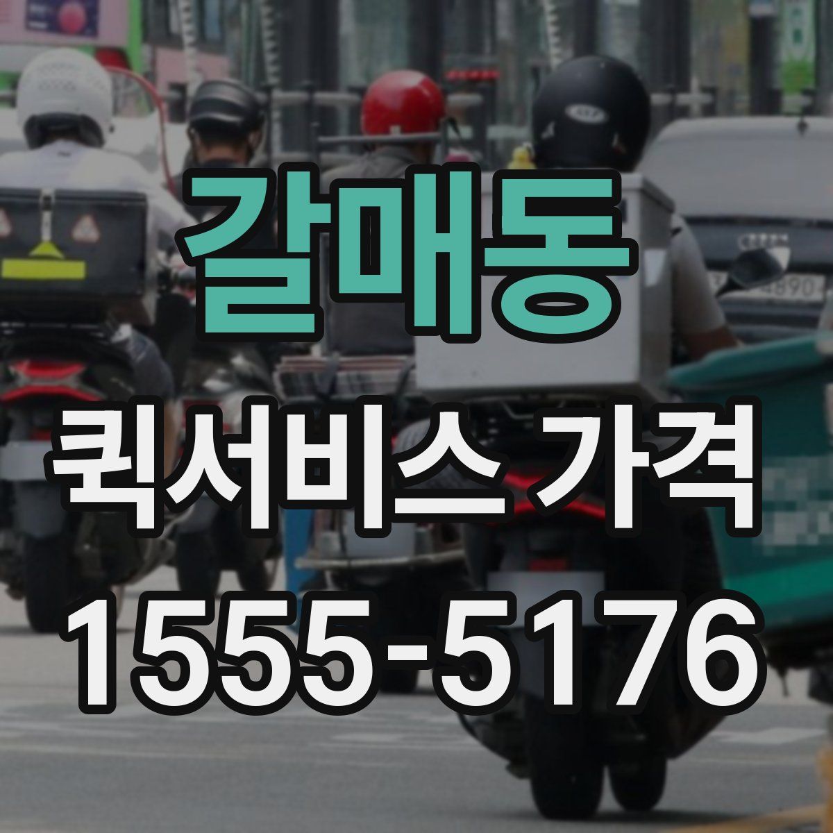 갈매동 퀵서비스 가격