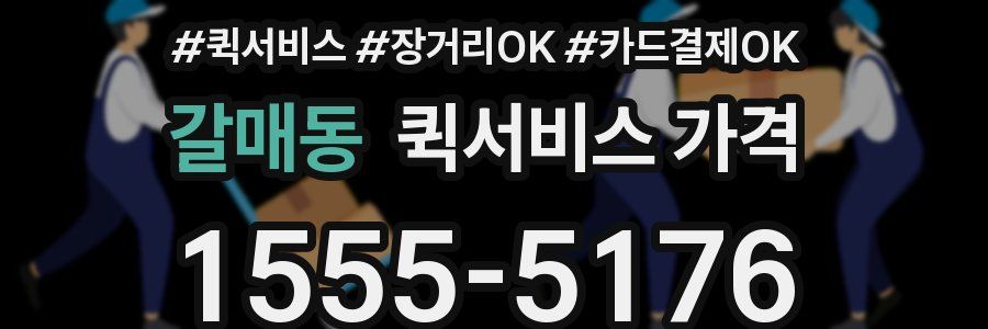 갈매동 퀵서비스 가격