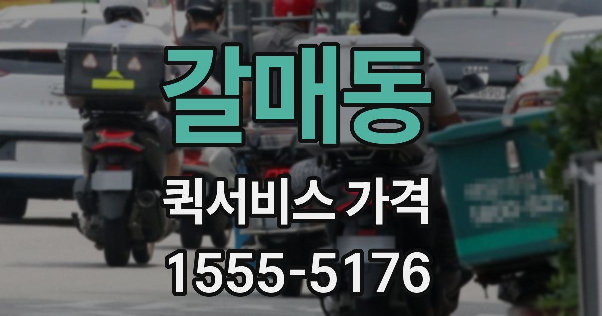 갈매동 퀵서비스 가격