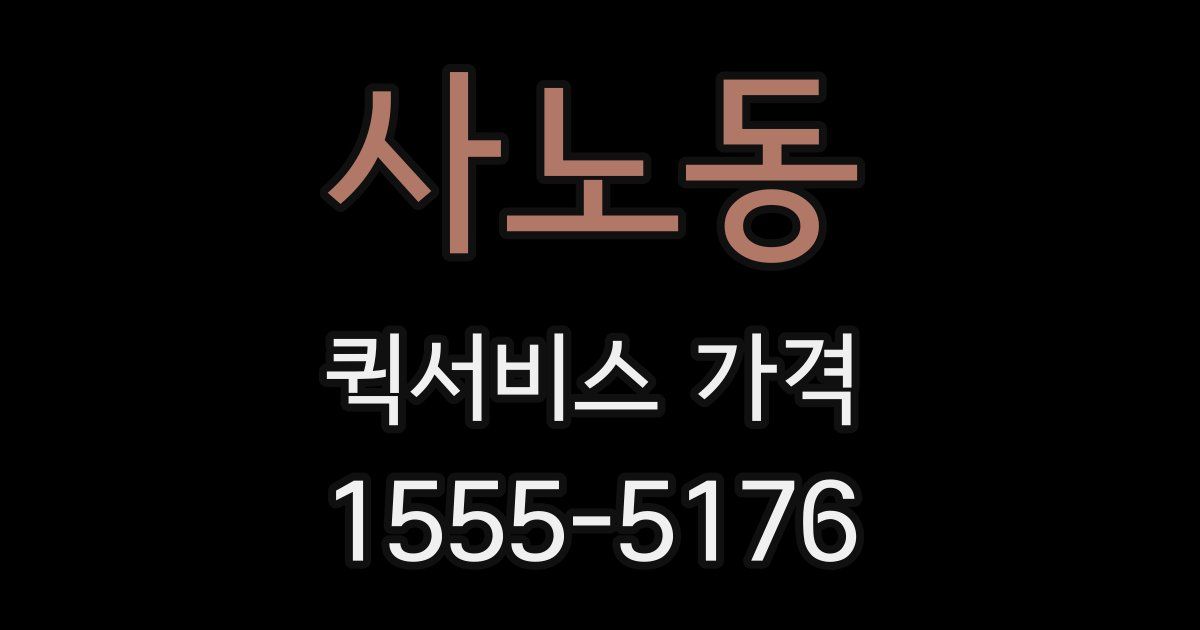 사노동 퀵서비스 가격