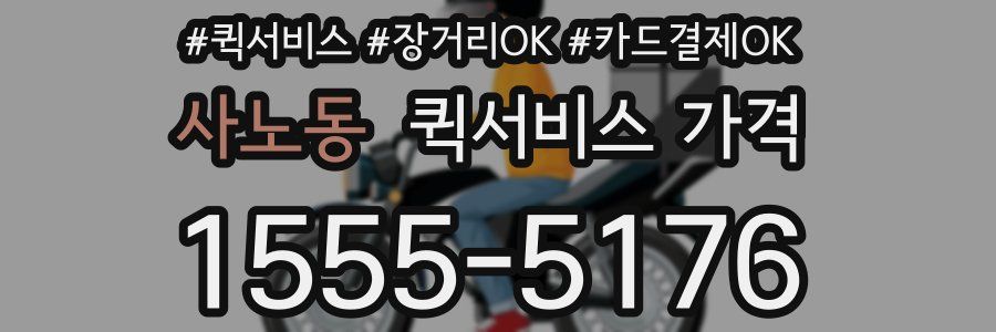 사노동 퀵서비스 가격